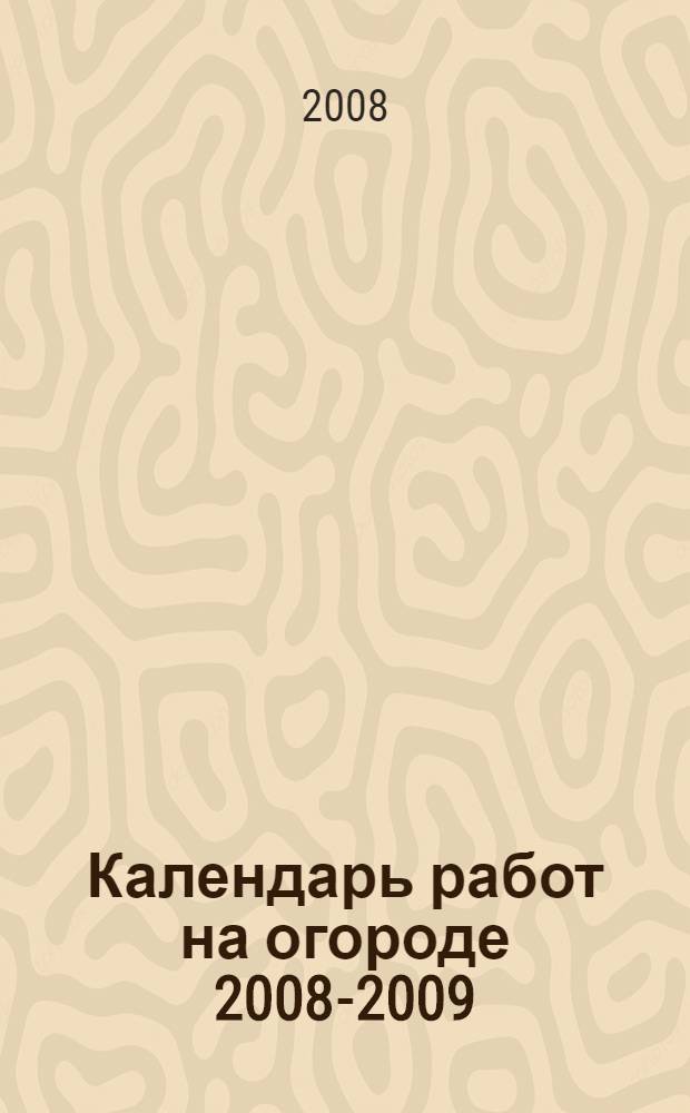 Календарь работ на огороде 2008-2009