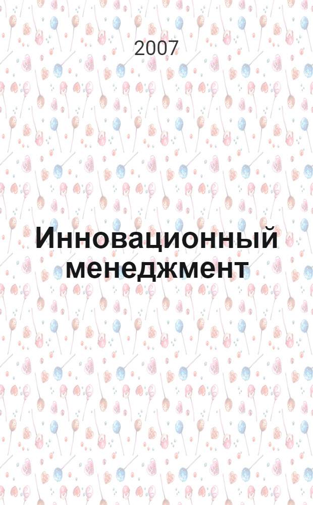 Инновационный менеджмент: инновационная магистерская программа