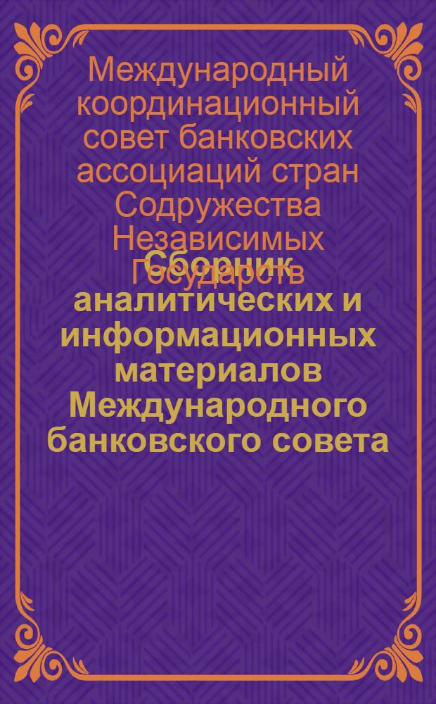 Сборник аналитических и информационных материалов Международного банковского совета