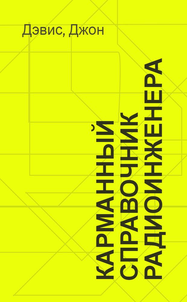 Карманный справочник радиоинженера