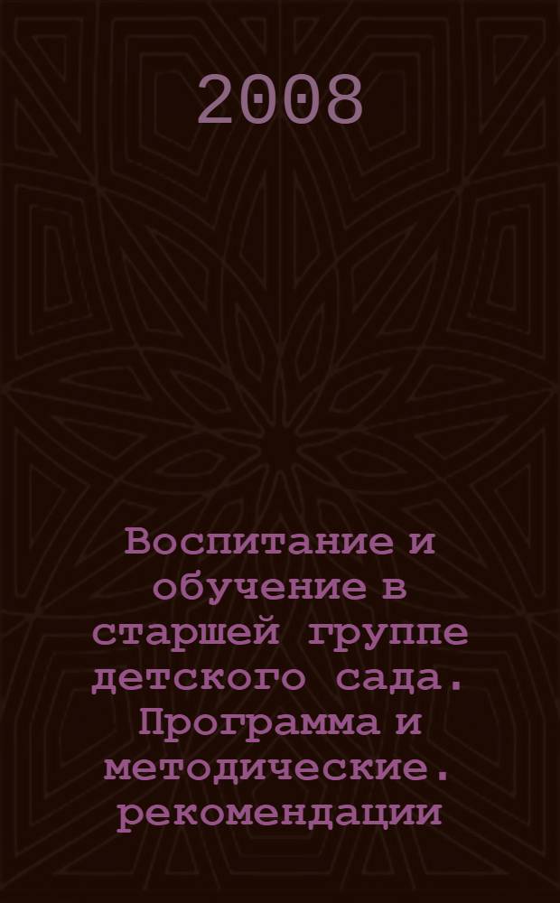 Воспитание и обучение в старшей группе детского сада. Программа и методические. рекомендации