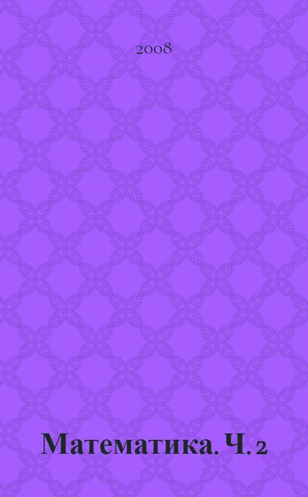 Математика. Ч. 2