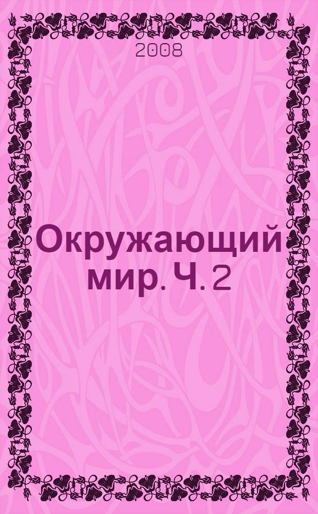 Окружающий мир. Ч. 2