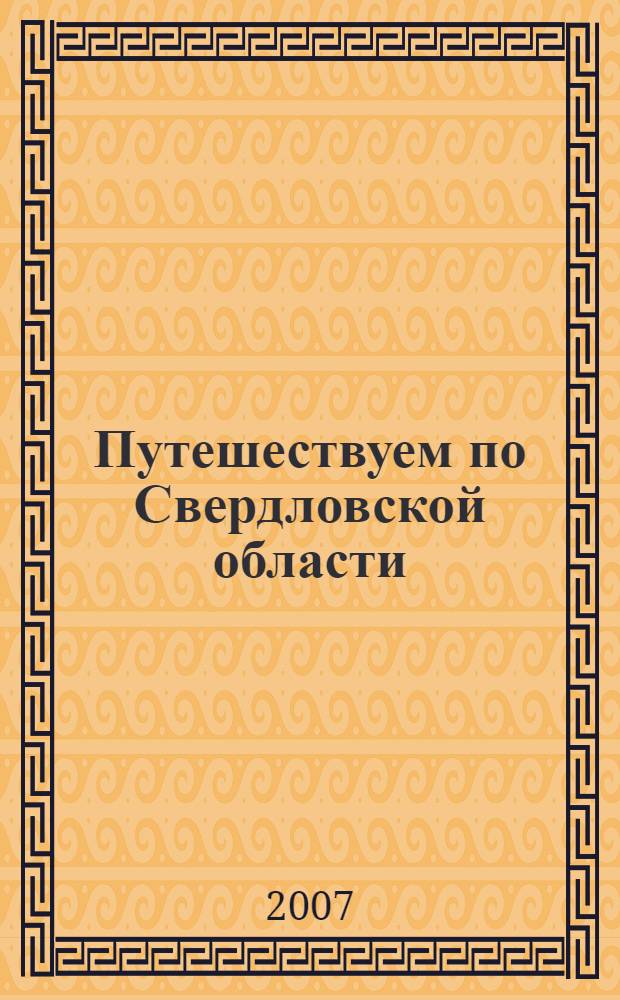Путешествуем по Свердловской области : учебное пособие для начальной школы (3-4 классы)