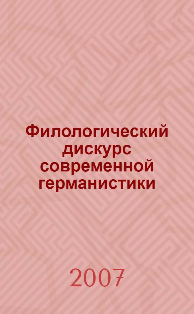 Филологический дискурс современной германистики : сборник материалов межвузовского научного семинара германистов, 10 октября 2006 года