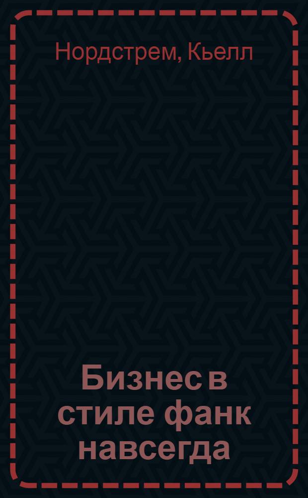 Бизнес в стиле фанк навсегда : капитализм в удовольствие
