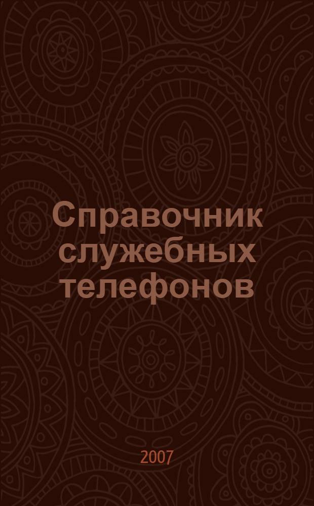Справочник служебных телефонов: Федерального и территориального медицинского страхования