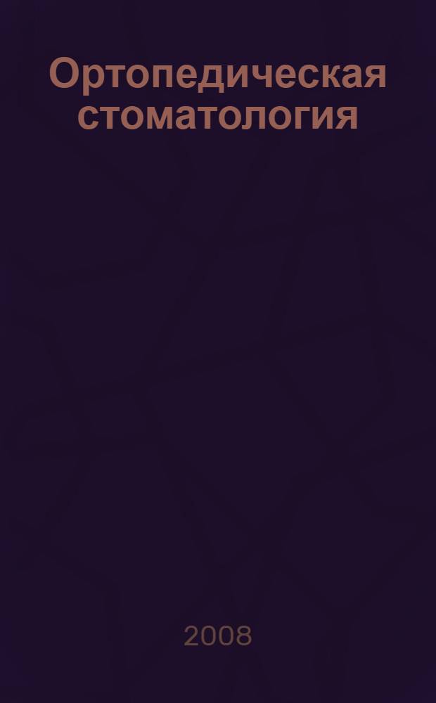 Ортопедическая стоматология : пропедевтика и основы частного курса : учебник для студентов медицинских вузов, обучающихся по специальности стоматология