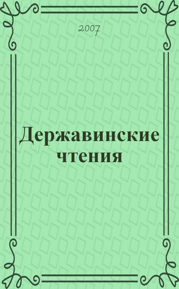 Державинские чтения : ежегодная 12-я Общероссийская научная конференция : cпецвыпуск : материалы Кафедры мировой и национальной экономики ТГУ им. Г.Р. Державина