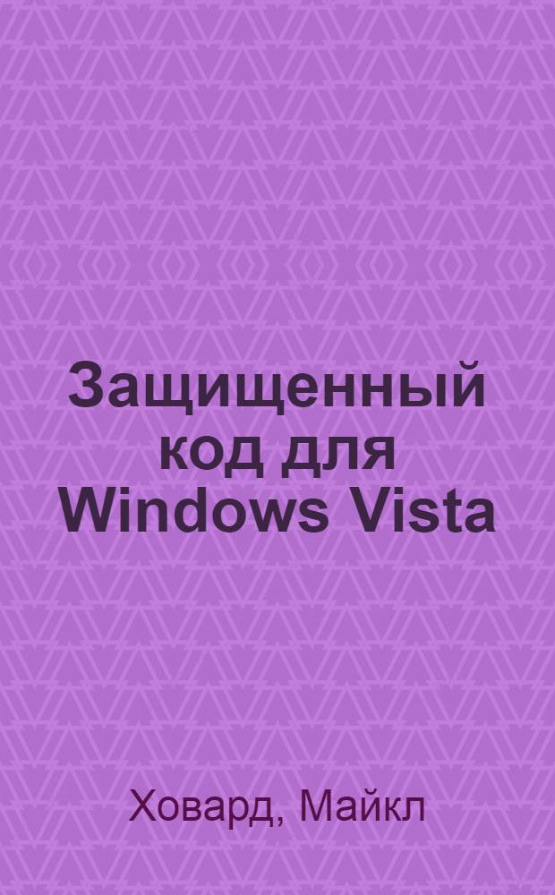 Защищенный код для Windows Vista : перевод с английского