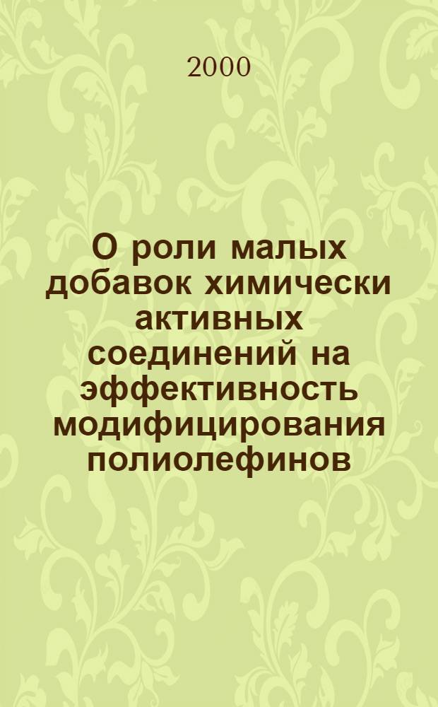 О роли малых добавок химически активных соединений на эффективность модифицирования полиолефинов : автореферат диссертации на соискание ученой степени к.х.н. : специальность 02.00.06