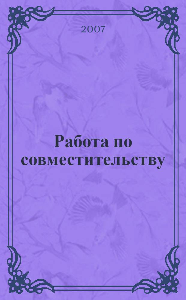 Работа по совместительству : работнику и работодателю : практическое пособие