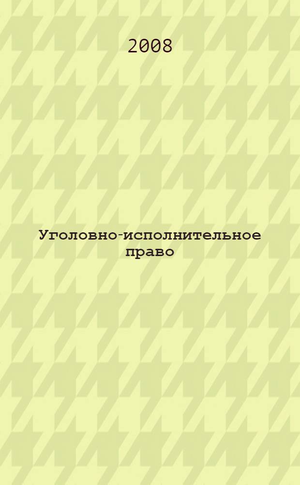 Уголовно-исполнительное право : краткое пособие и основные нормативные правовые акты
