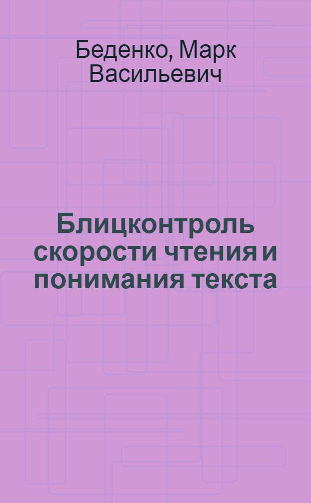 Блицконтроль скорости чтения и понимания текста : 2 класс, 2-е полугодие : издание для дополнительного образования
