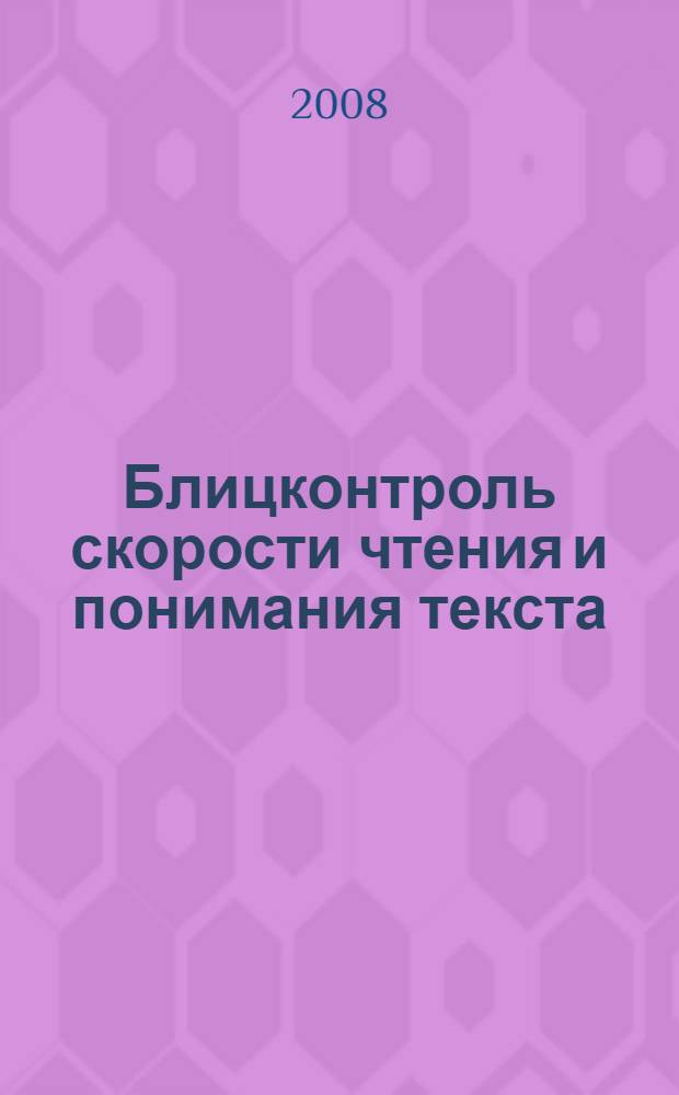 Блицконтроль скорости чтения и понимания текста : 1 класс : пособие : для дополнительного образования