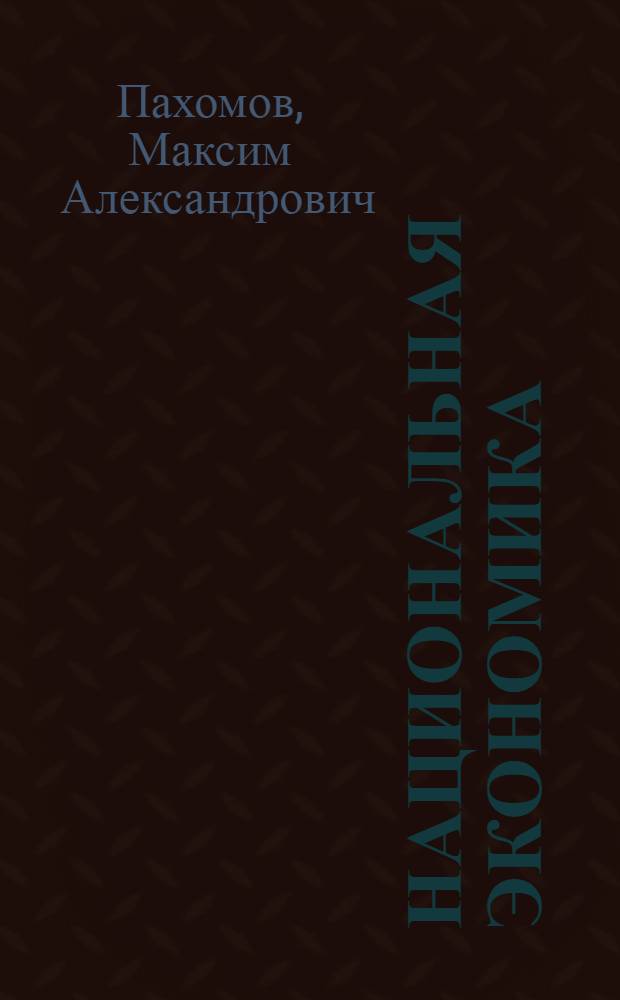 Национальная экономика : учебное пособие