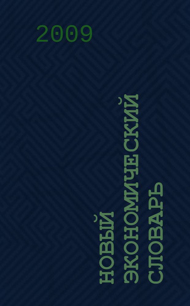 Новый экономический словарь : 10000 терминов