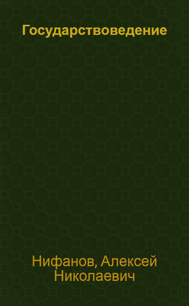 Государствоведение : учебное пособие