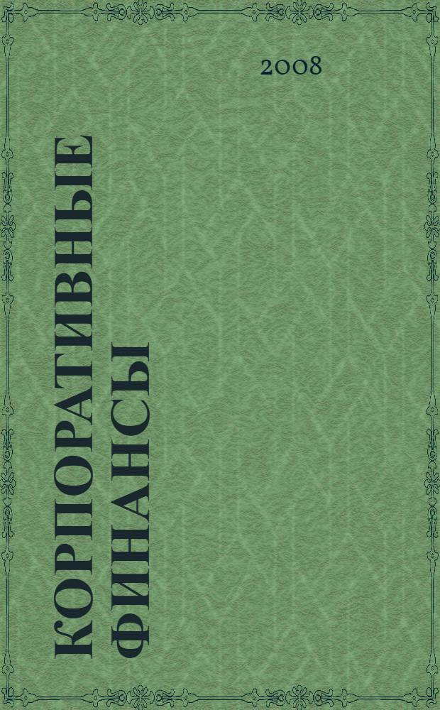 Корпоративные финансы : руководство к изучению курса : учебное пособие для студентов высших учебных заведений, обучающихся по направлению подготовки "Экономика"