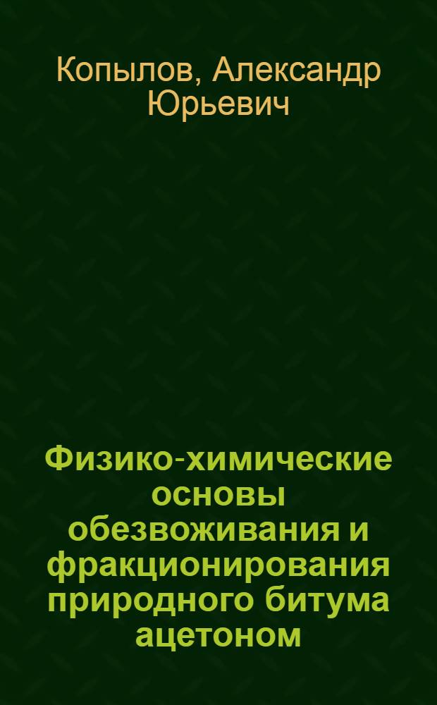 Физико-химические основы обезвоживания и фракционирования природного битума ацетоном : автореферат диссертации на соискание ученой степени к.т.н. : специальность 02.00.13
