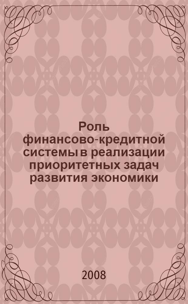 Роль финансово-кредитной системы в реализации приоритетных задач развития экономики : материалы 1-й Международной научной конференции, 28-29 января 2008 г. : сборник докладов