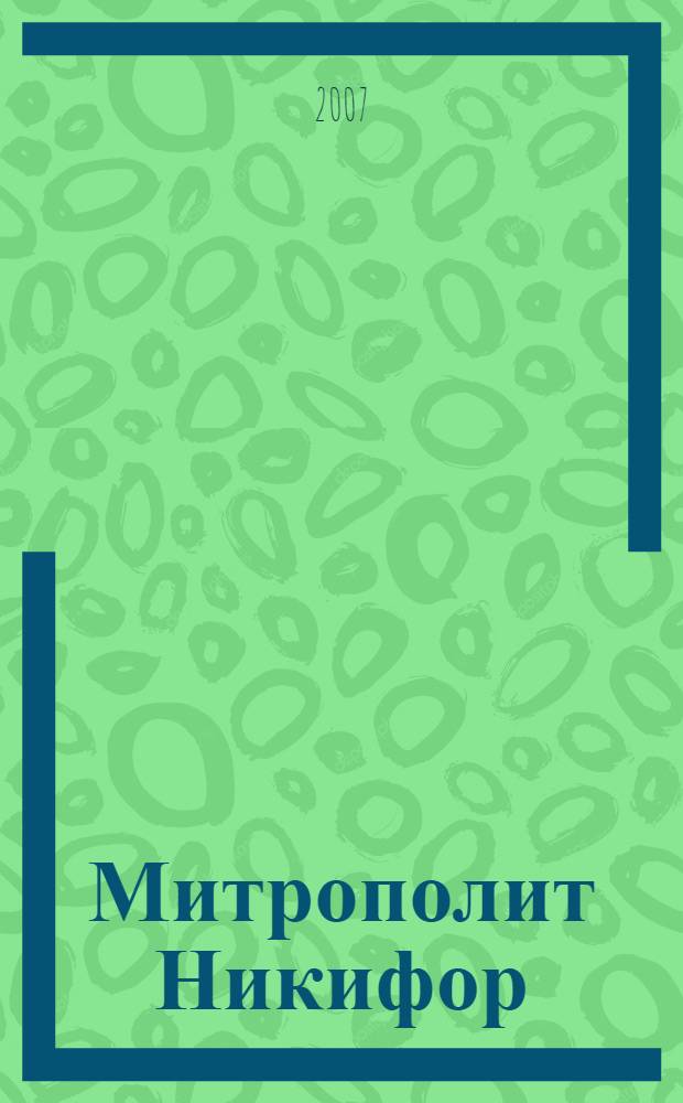 Митрополит Никифор : исследования, древнерусские тексты, переводы, комментарии