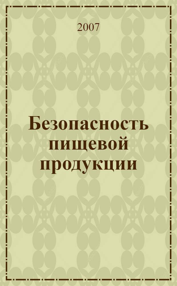 Безопасность пищевой продукции : учебное пособие для студентов высших учебных заведений, обучающихся по специальности: 110401 "Зоотехния", 111201 "Ветеринария"
