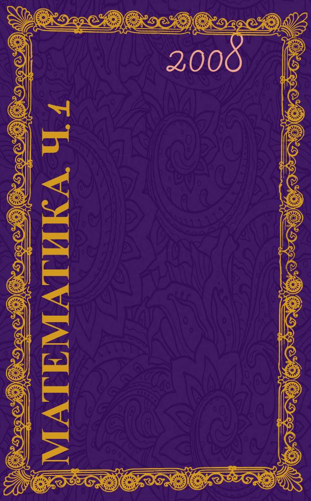 Математика. Ч. 1