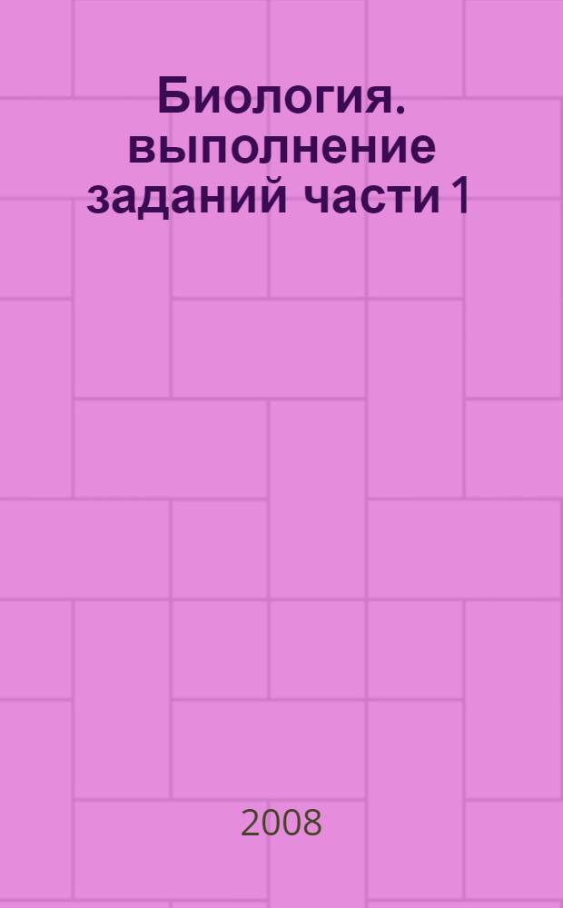 Биология. выполнение заданий части 1 (A). теоретический курс. разбор заданий...