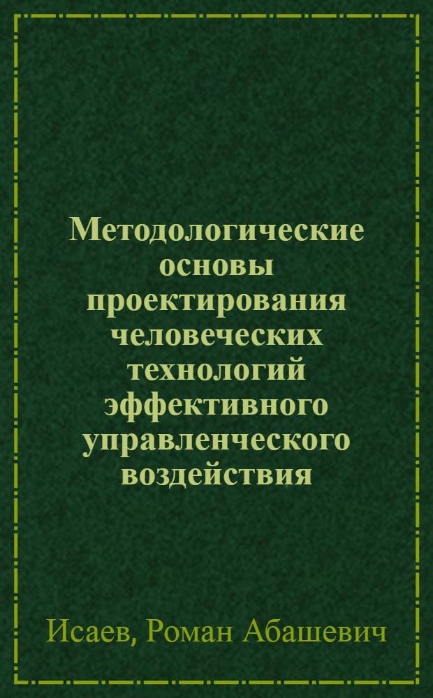Методологические основы проектирования человеческих технологий эффективного управленческого воздействия