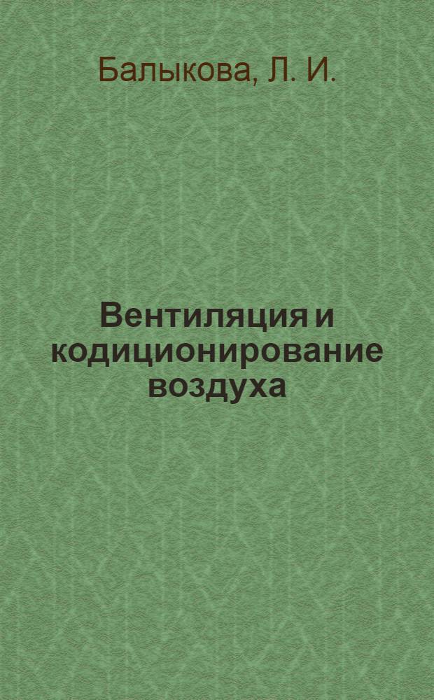 Вентиляция и кодиционирование воздуха: учеб. метод. пособие (практикум) для студентов специальности 140401 "Техника и физика низких температур" вузов региона