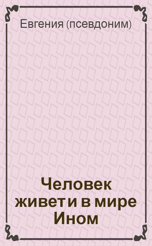 Человек живет и в мире Ином