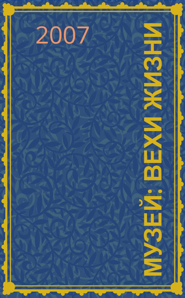 Музей: вехи жизни : историко-краеведческий сборник