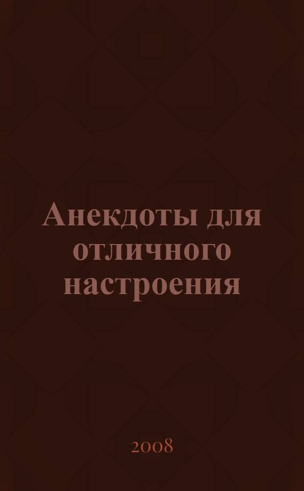 Анекдоты для отличного настроения : 366 самых смешных анекдотов