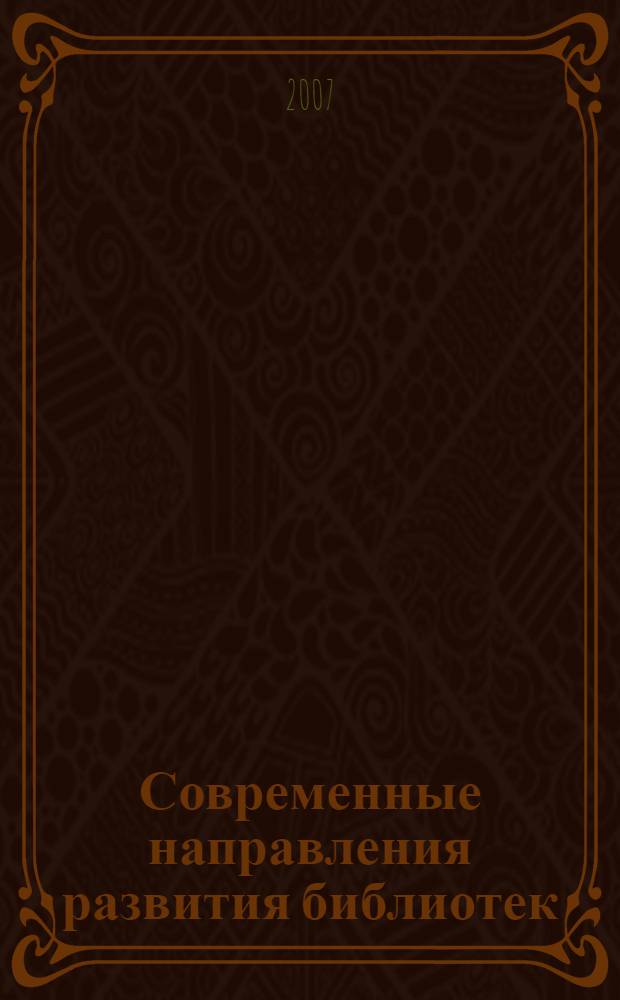 Современные направления развития библиотек : ежегодный межведомственный сборник научных трудов