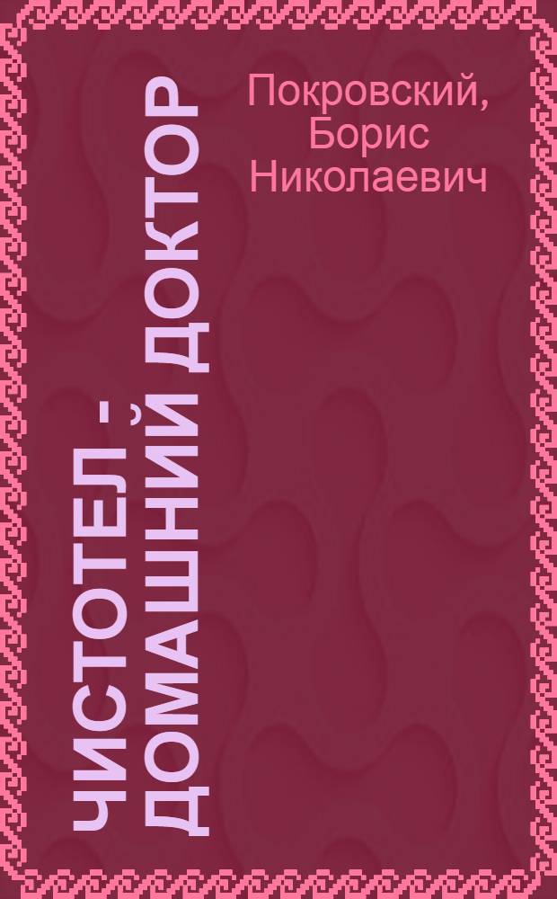 Чистотел - домашний доктор