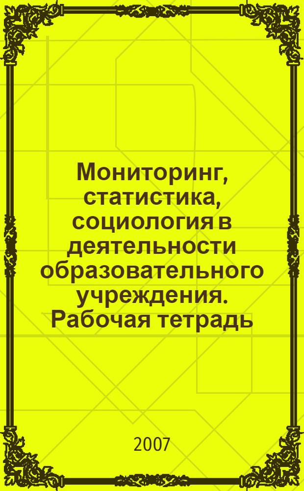 Мониторинг, статистика, социология в деятельности образовательного учреждения. Рабочая тетрадь