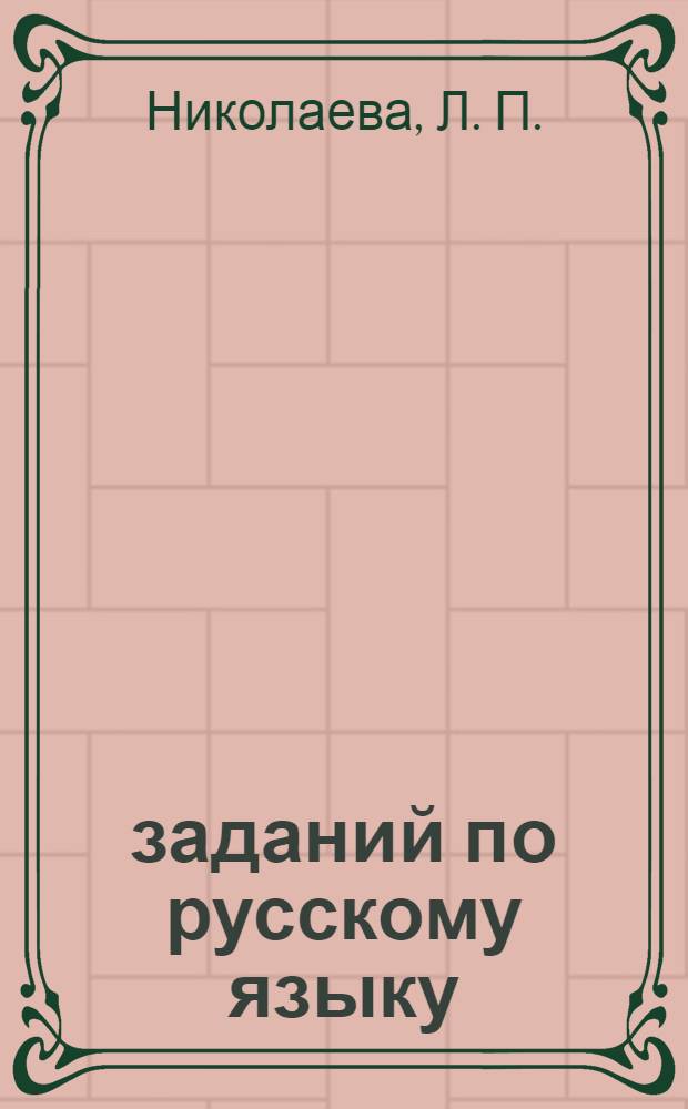 5000 заданий по русскому языку : 1 класс