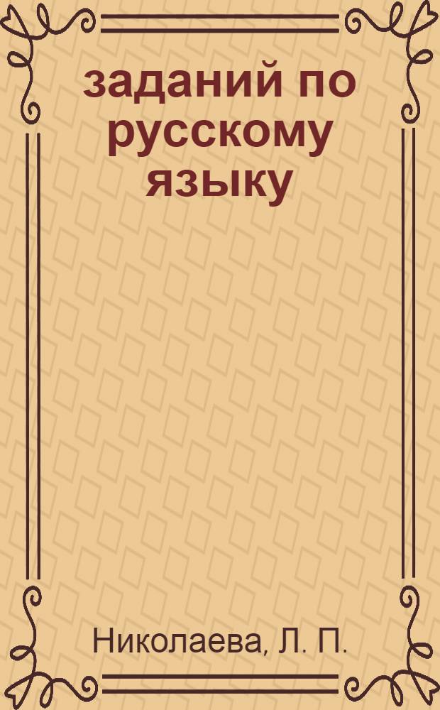 5000 заданий по русскому языку : 4 класс