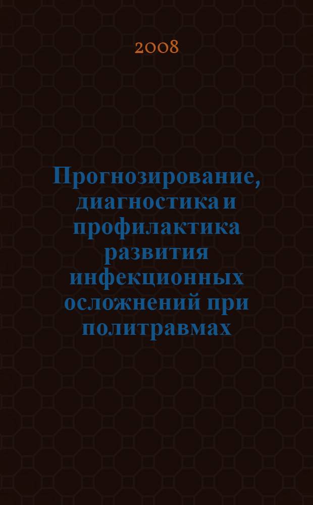 Прогнозирование, диагностика и профилактика развития инфекционных осложнений при политравмах : автореф. дис. на соиск. учен. степ. канд. мед. наук : специальность 14.00.27