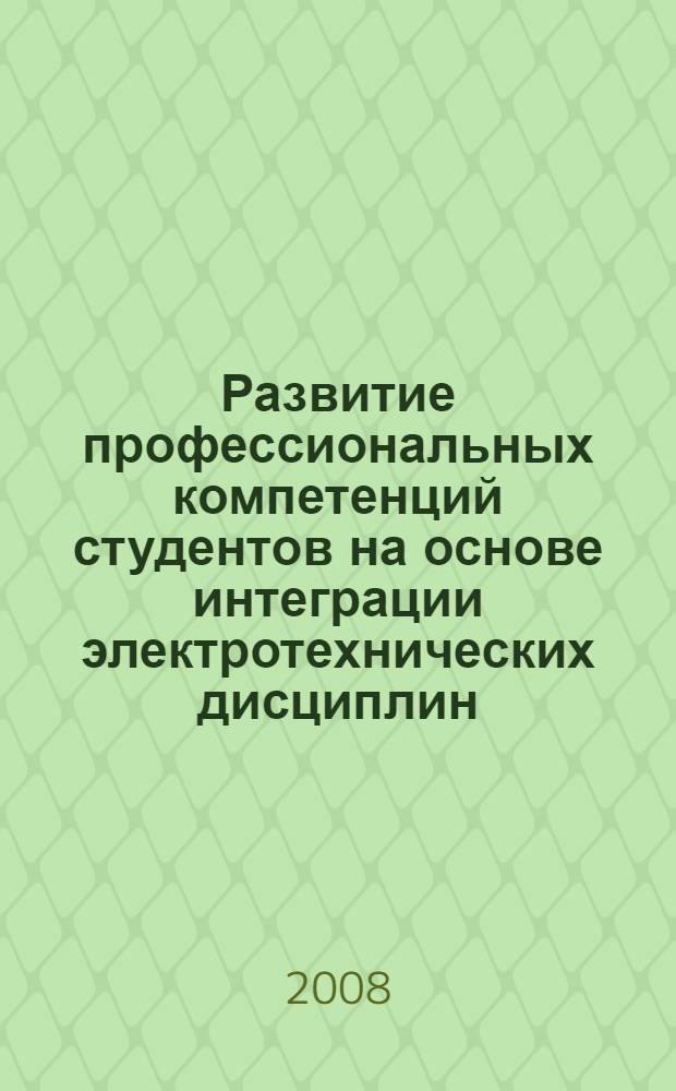 Развитие профессиональных компетенций студентов на основе интеграции электротехнических дисциплин : автореф. дис. на соиск. учен. степ. канд. пед. наук : специальность 13.00.08 <Теория и методика проф. образования>