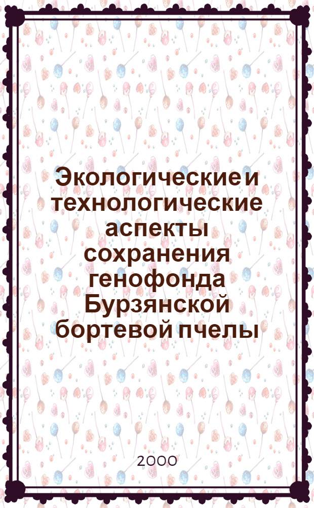 Экологические и технологические аспекты сохранения генофонда Бурзянской бортевой пчелы : автореферат диссертации на соискание ученой степени к.с.-х.н. : специальность 06.02.01