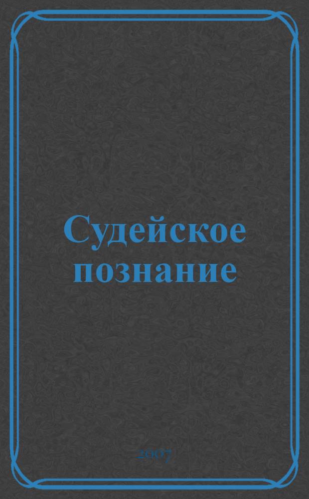 Судейское познание: теоретико-правовые аспекты : автореф. дис. на соиск. учен. степ. канд. юрид. наук : специальность 12.00.01 <Теория и история права и государства; история правовых учений>