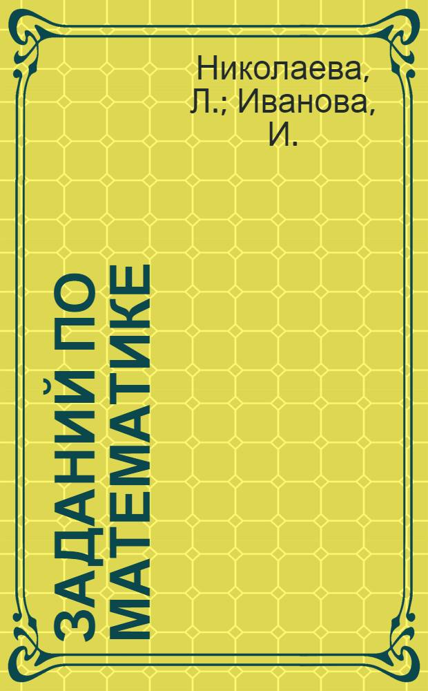 5000 заданий по математике: 2 класс