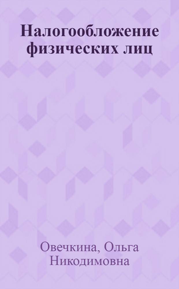 Налогообложение физических лиц : учебное пособие