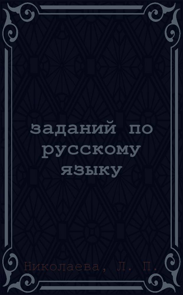5000 заданий по русскому языку : 3 класс