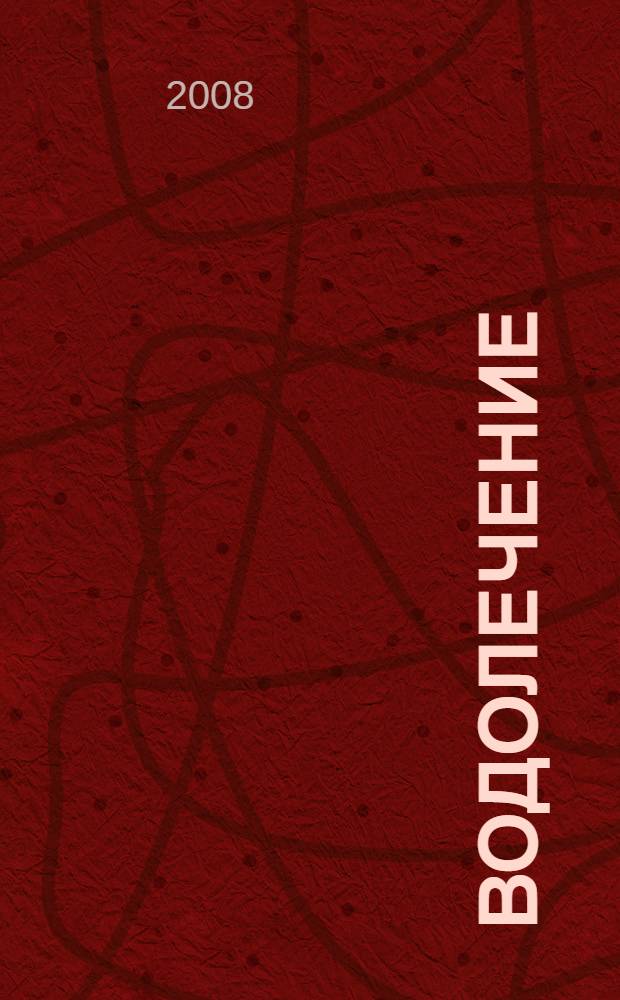 Водолечение : средства для лечения болезней и сохранения здоровья