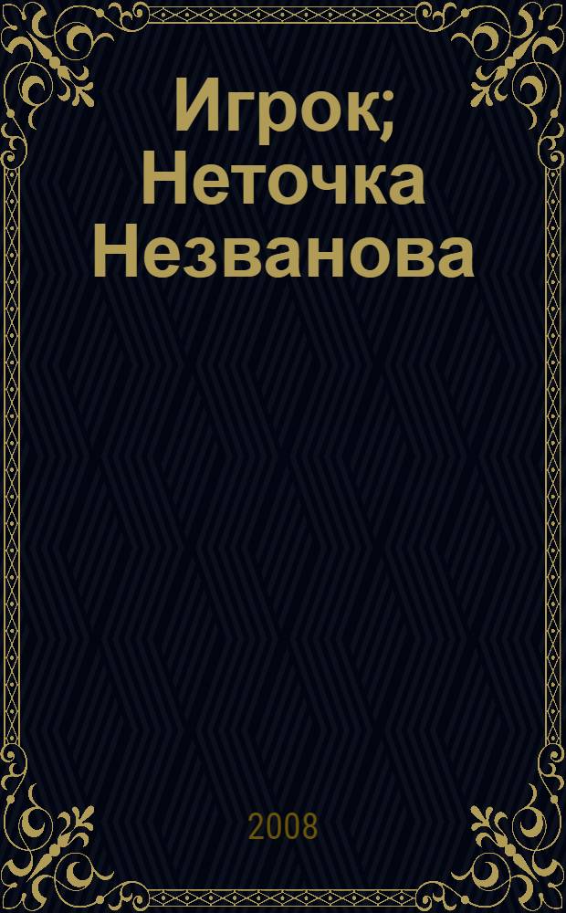 Содержание книги неточка незванова. Неточка незванова экранизация.