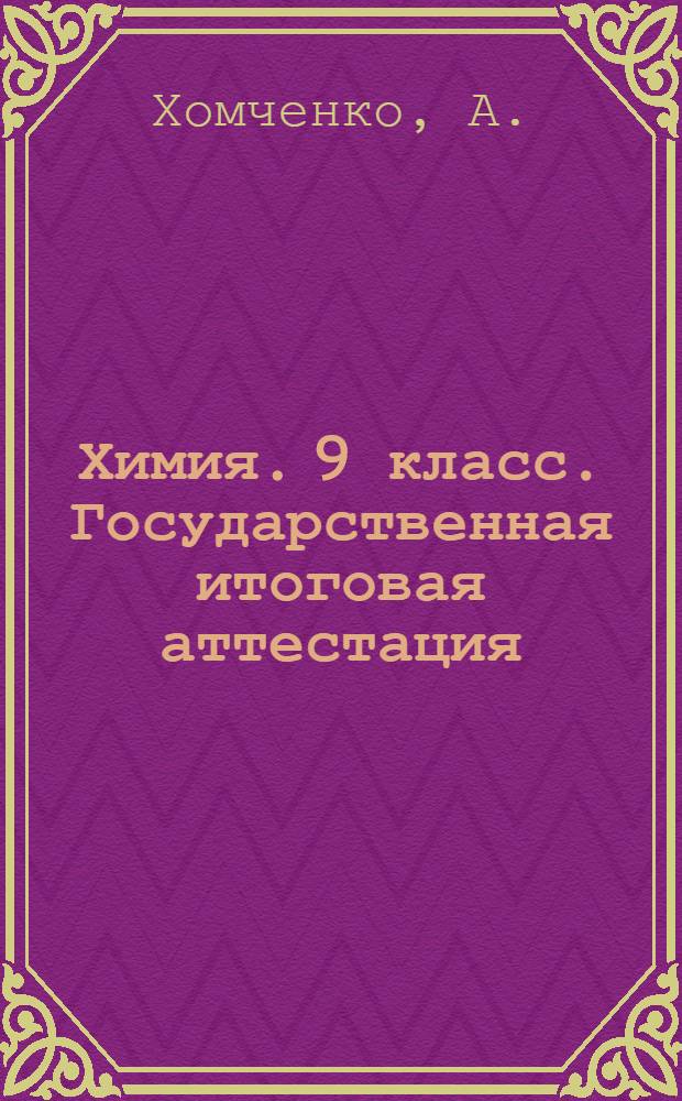 Химия. 9 класс. Государственная итоговая аттестация (по новой форме). Типовые тестовые задания