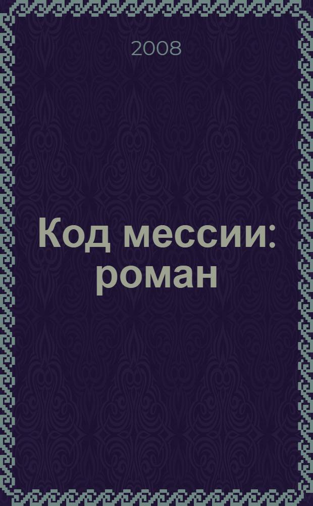 Код мессии : роман